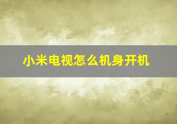 小米电视怎么机身开机