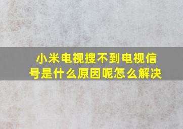 小米电视搜不到电视信号是什么原因呢怎么解决