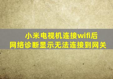 小米电视机连接wifi后网络诊断显示无法连接到网关