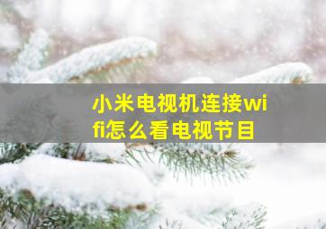 小米电视机连接wifi怎么看电视节目