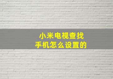 小米电视查找手机怎么设置的