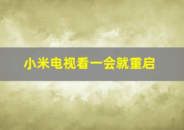 小米电视看一会就重启