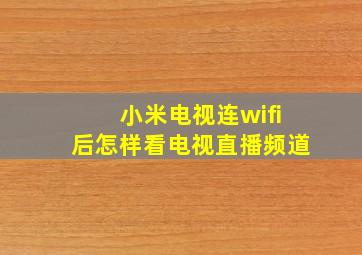 小米电视连wifi后怎样看电视直播频道