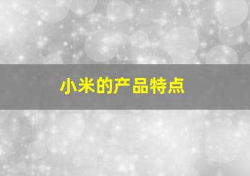 小米的产品特点