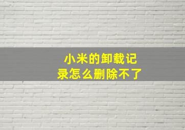 小米的卸载记录怎么删除不了