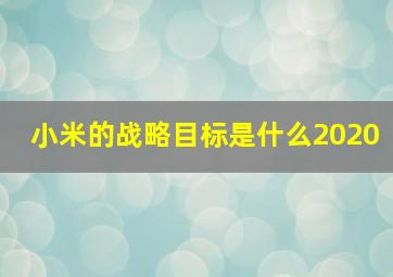 小米的战略目标是什么2020