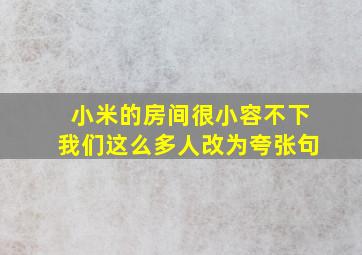 小米的房间很小容不下我们这么多人改为夸张句