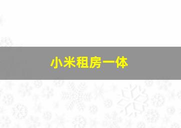 小米租房一体