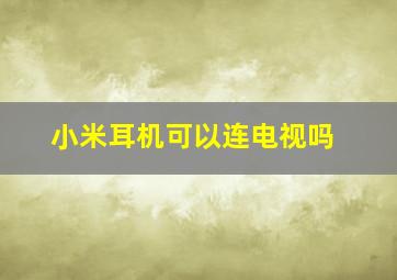 小米耳机可以连电视吗