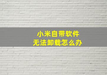 小米自带软件无法卸载怎么办