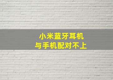 小米蓝牙耳机与手机配对不上