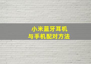 小米蓝牙耳机与手机配对方法