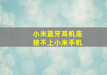 小米蓝牙耳机连接不上小米手机