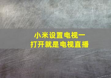 小米设置电视一打开就是电视直播