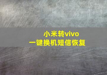 小米转vivo一键换机短信恢复