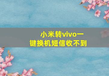 小米转vivo一键换机短信收不到