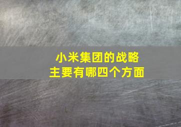 小米集团的战略主要有哪四个方面