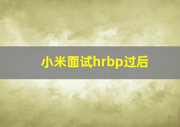 小米面试hrbp过后