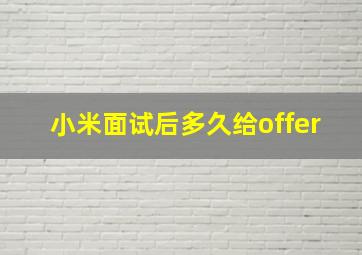 小米面试后多久给offer