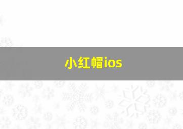 小红帽ios