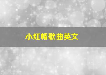 小红帽歌曲英文