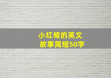 小红帽的英文故事简短50字