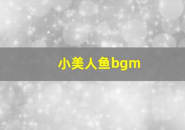 小美人鱼bgm