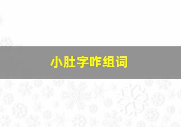 小肚字咋组词