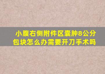 小腹右侧附件区囊肿8公分包块怎么办需要开刀手术吗