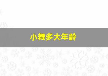 小舞多大年龄