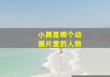 小舞是哪个动画片里的人物