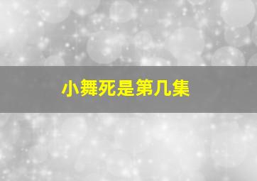 小舞死是第几集