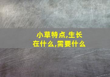 小草特点,生长在什么,需要什么