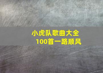 小虎队歌曲大全100首一路顺风