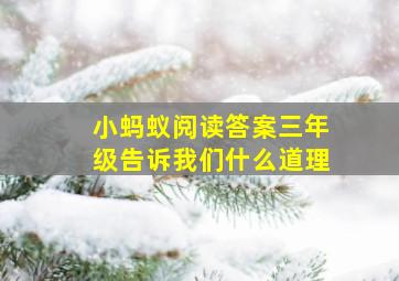 小蚂蚁阅读答案三年级告诉我们什么道理