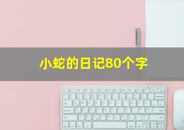 小蛇的日记80个字