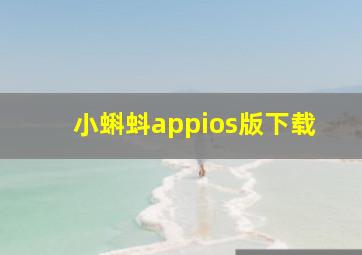 小蝌蚪appios版下载