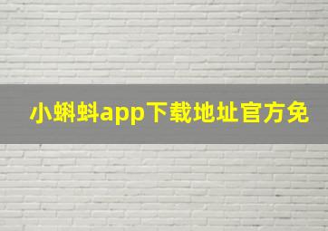 小蝌蚪app下载地址官方免