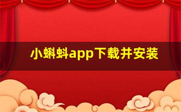 小蝌蚪app下载并安装