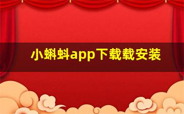 小蝌蚪app下载载安装