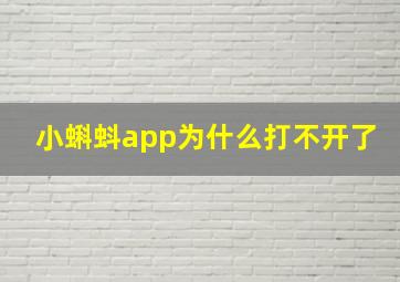 小蝌蚪app为什么打不开了