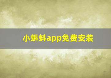 小蝌蚪app免费安装