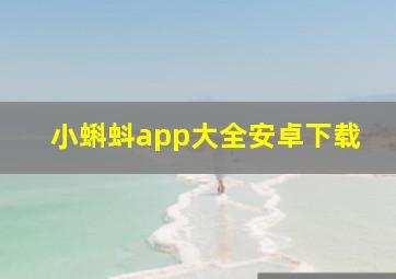 小蝌蚪app大全安卓下载