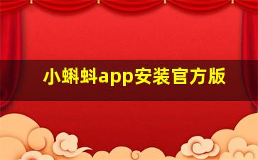 小蝌蚪app安装官方版