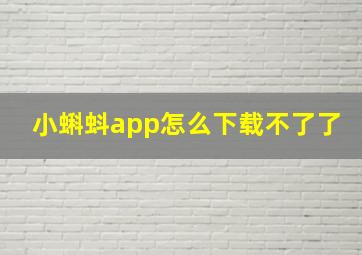 小蝌蚪app怎么下载不了了