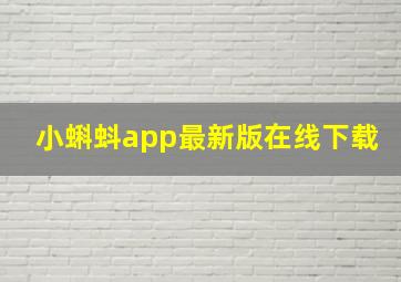 小蝌蚪app最新版在线下载