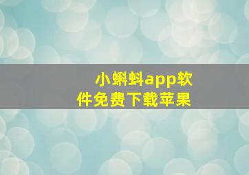 小蝌蚪app软件免费下载苹果