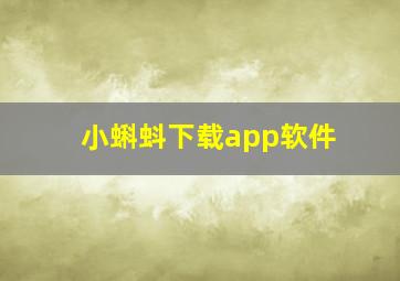 小蝌蚪下载app软件