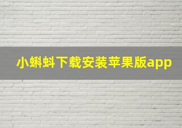 小蝌蚪下载安装苹果版app