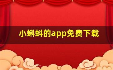 小蝌蚪的app免费下载